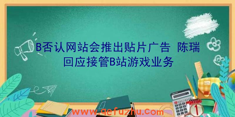 B否认网站会推出贴片广告